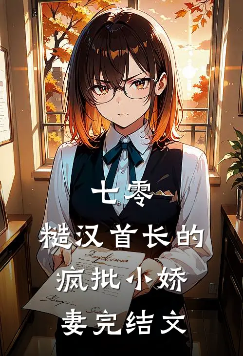 七零：糙汉首长的疯批小娇妻完结文