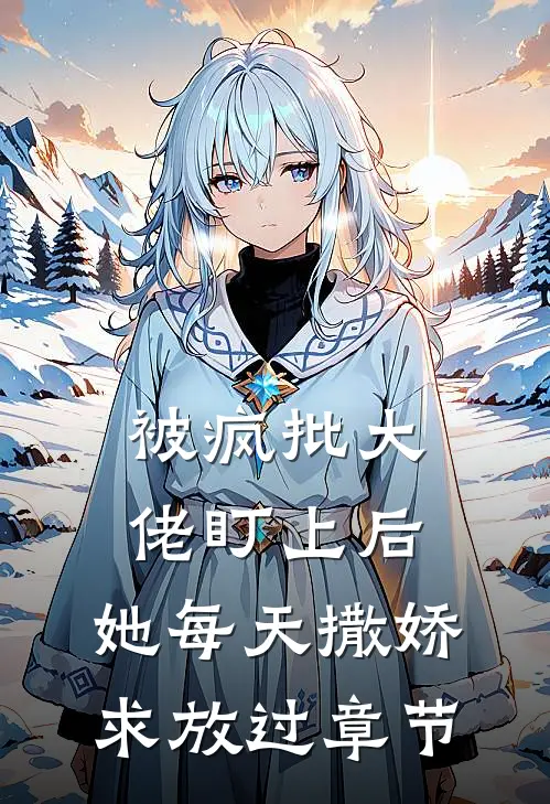被疯批大佬盯上后，她每天撒娇求放过章节