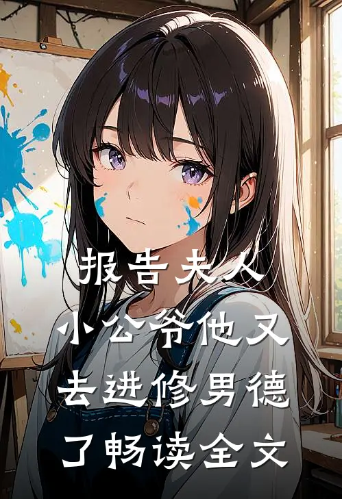 报告夫人，小公爷他又去进修男德了畅读全文