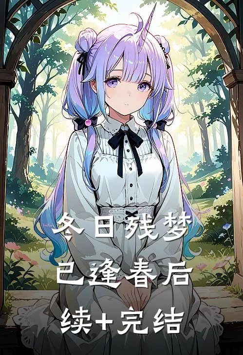 冬日残梦已逢春后续+完结