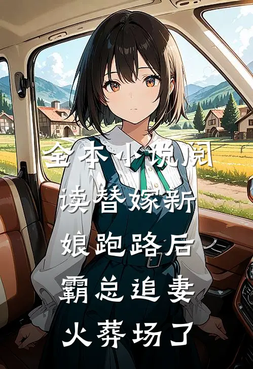 全本小说阅读替嫁新娘跑路后，霸总追妻火葬场了