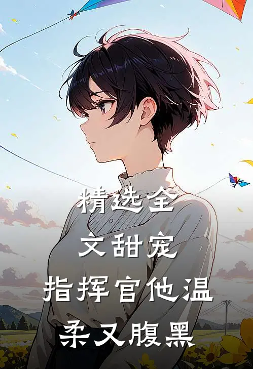 精选全文甜宠：指挥官他温柔又腹黑