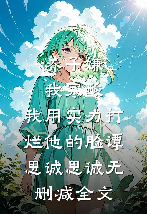 养子嫌我寒酸，我用实力打烂他的脸谭思诚思诚无删减全文