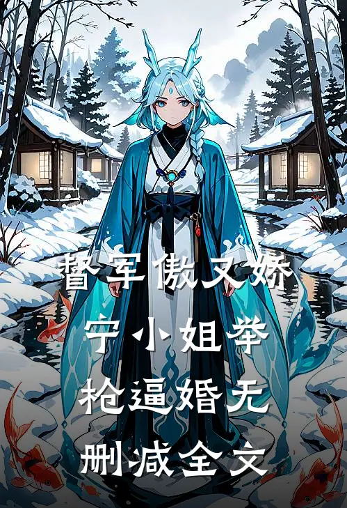 督军傲又娇，宁小姐举枪逼婚无删减全文