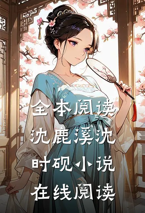 全本阅读沈鹿溪沈时砚小说在线阅读