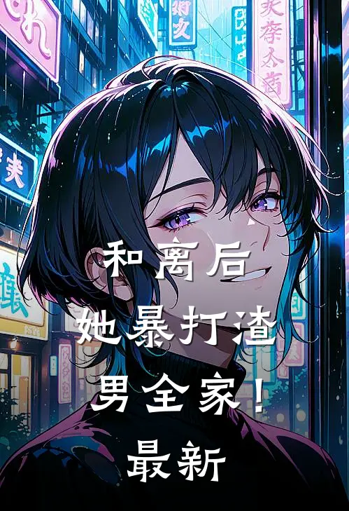和离后,她暴打渣男全家!最新