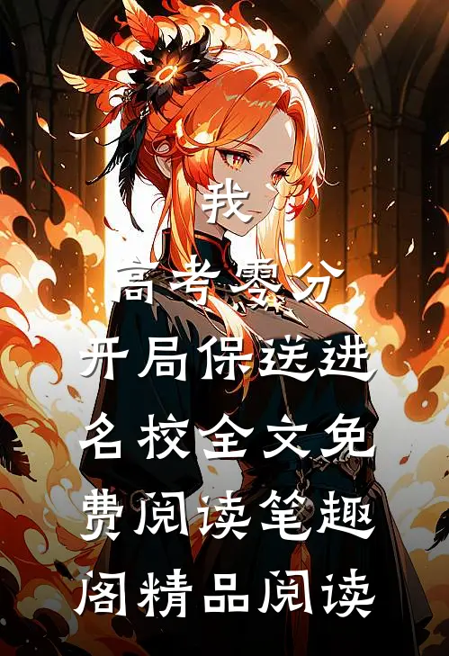 我,高考零分,开局保送进名校全文免费阅读笔趣阁精品阅读