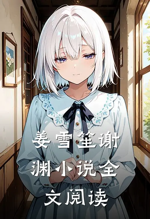 姜雪笙谢渊小说全文阅读