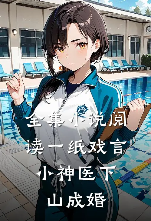 全集阅读一纸戏言,小神医下山成婚的