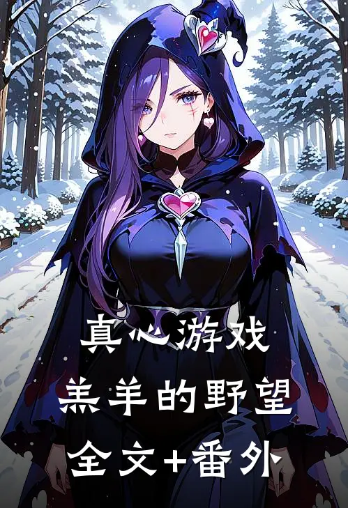 真心游戏：羔羊的野望全文+番外