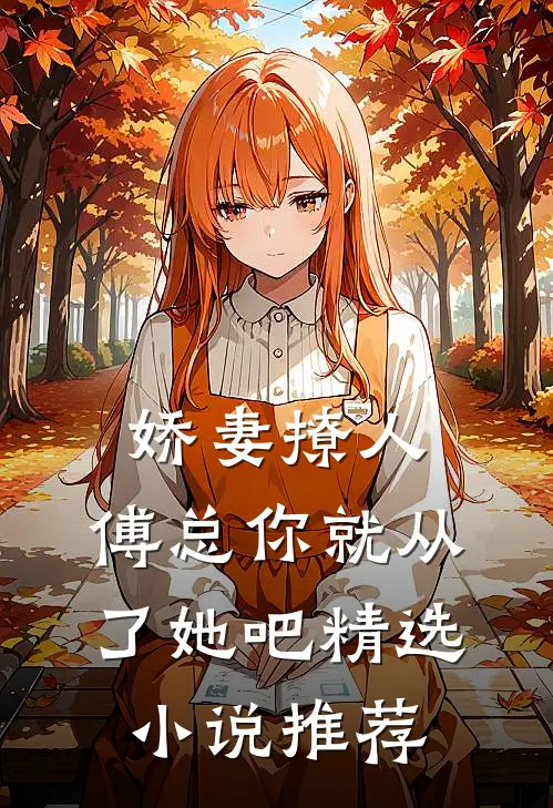 娇妻撩人，傅总你就从了她吧精选小说推荐