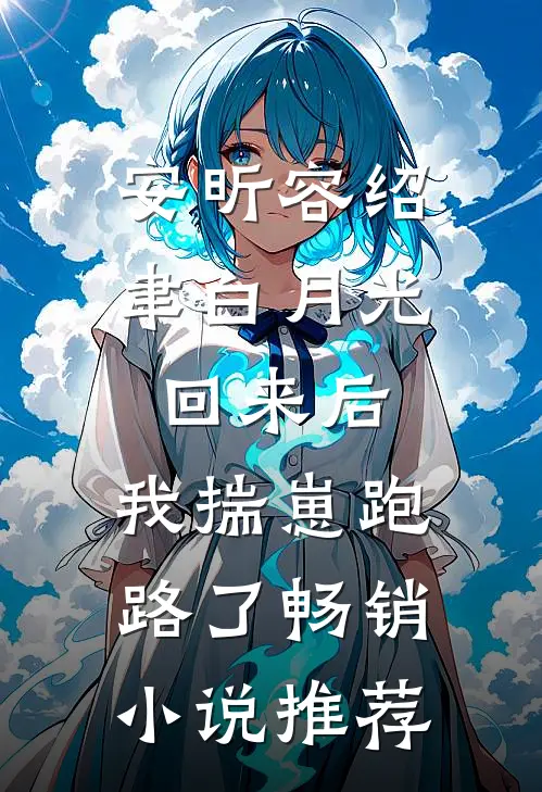 安昕容绍聿白月光回来后,我揣崽跑路了畅销小说推荐