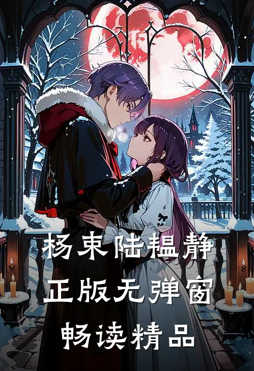 杨束陆韫静正版无弹窗畅读精品