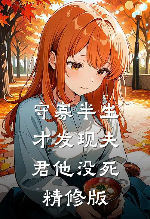 守寡半生，才发现夫君他没死精修版