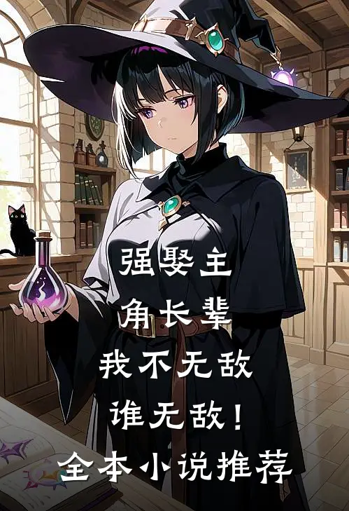 强娶主角长辈，我不无敌谁无敌！全本小说推荐