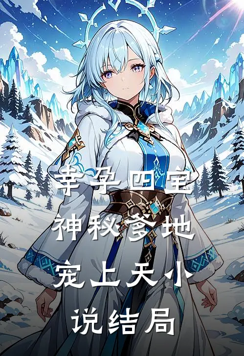 幸孕四宝：神秘爹地宠上天小说结局