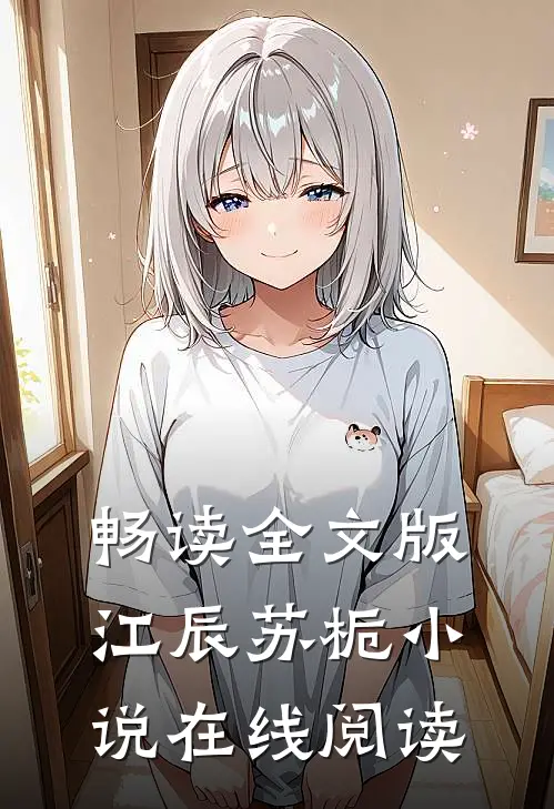 畅读全文版江辰苏栀小说在线阅读