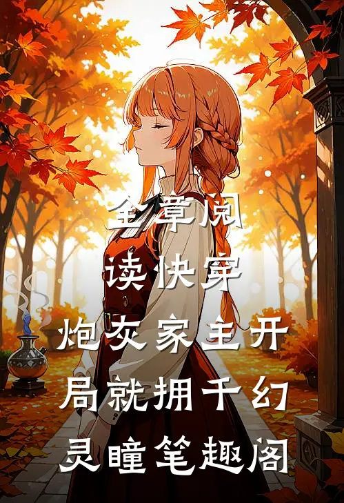 全章阅读快穿:炮灰家主开局就拥千幻灵瞳笔趣阁