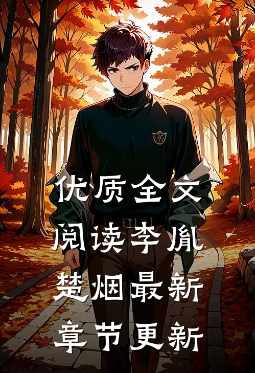优质全文阅读李胤楚烟最新章节更新