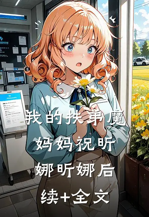 我的扶弟魔妈妈祝昕娜昕娜后续+全文