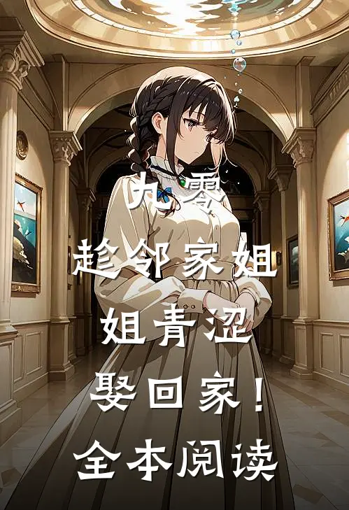 九零：趁邻家姐姐青涩，娶回家！全本阅读