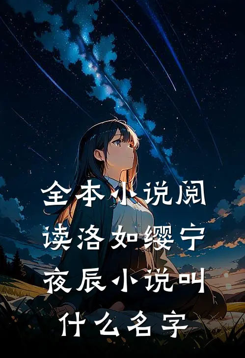 全本小说阅读洛如缨宁夜辰小说叫什么名字