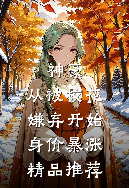 神豪：从被校花嫌弃开始身价暴涨精品推荐