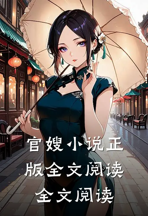 官嫂小说正版全文阅读全文阅读
