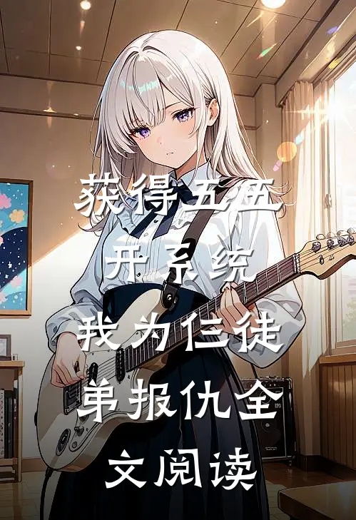 获得五五开系统，我为仨徒弟报仇全文阅读