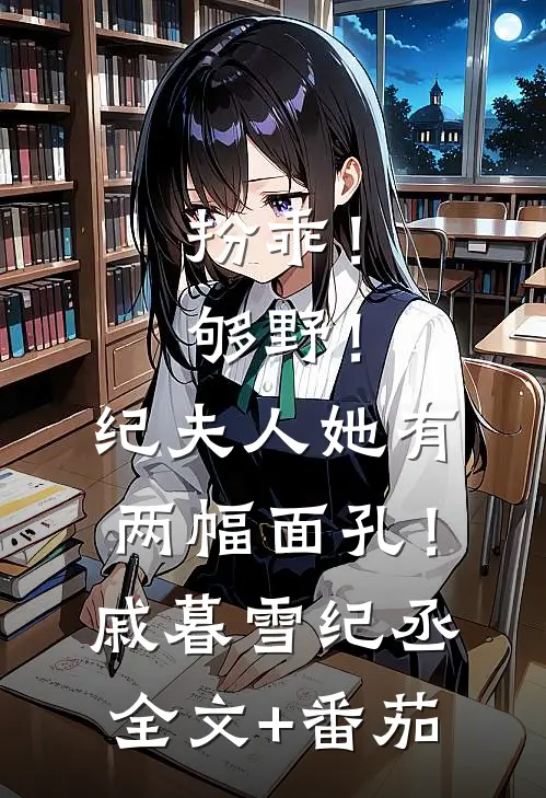 扮乖！够野！纪夫人她有两幅面孔！戚暮雪纪丞全文+番茄