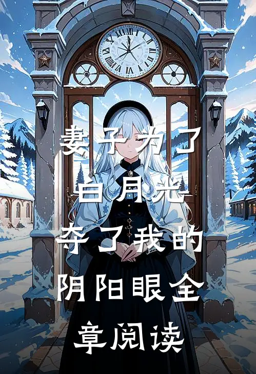 妻子为了白月光，夺了我的阴阳眼全章阅读
