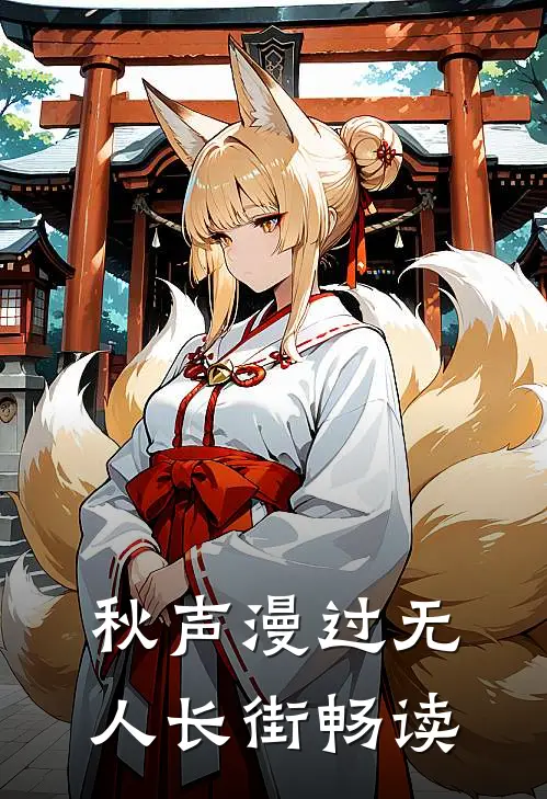 秋声漫过无人长街畅读