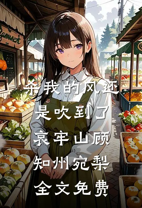 杀我的风还是吹到了哀牢山顾知州宛梨全文免费