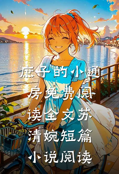 庶子的小通房免费阅读全文苏清婉短篇小说阅读