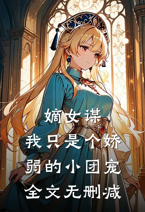 嫡女谋我只是个娇弱的小团宠全文无删减