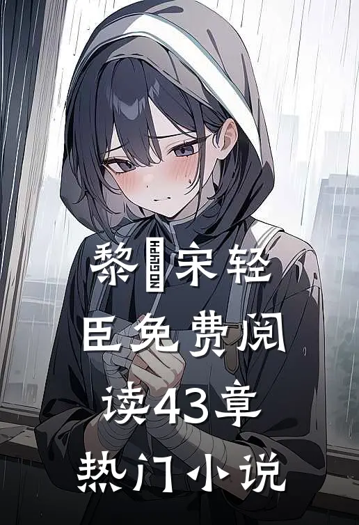 黎嫚宋轻臣免费阅读43章热门小说