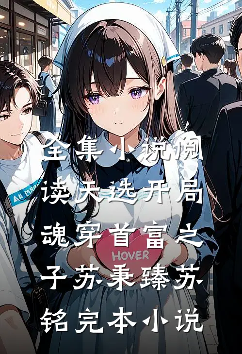 全集小说阅读天选开局,魂穿首富之子(苏秉臻苏铭)完本小说