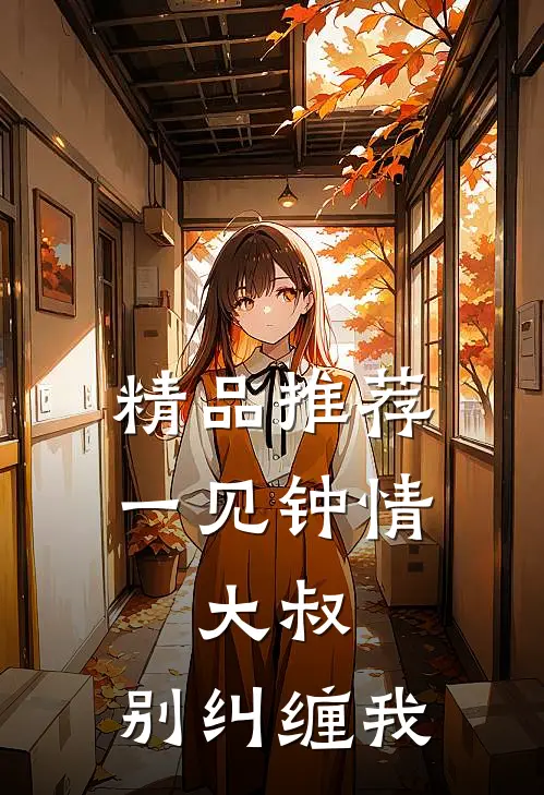 精品推荐一见钟情：大叔，别纠缠我