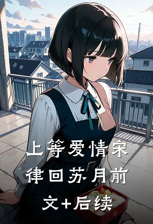 上等爱情宋律回苏月前文+后续