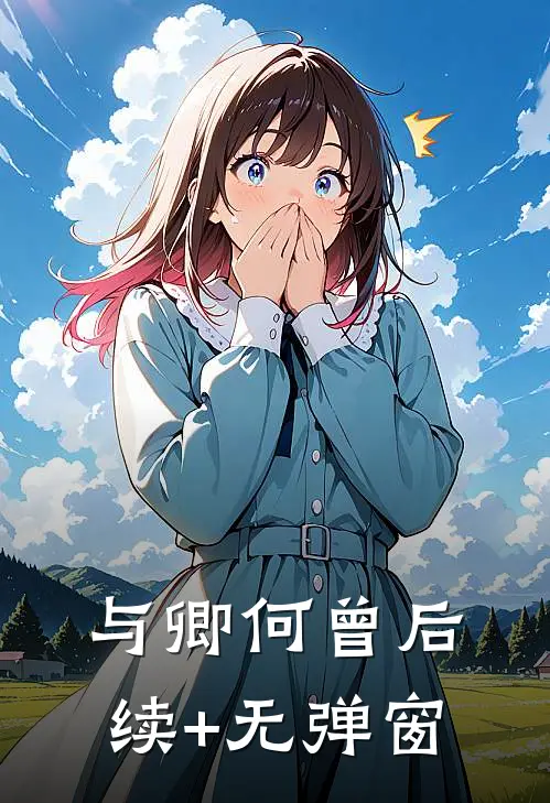 与卿何曾后续+无弹窗