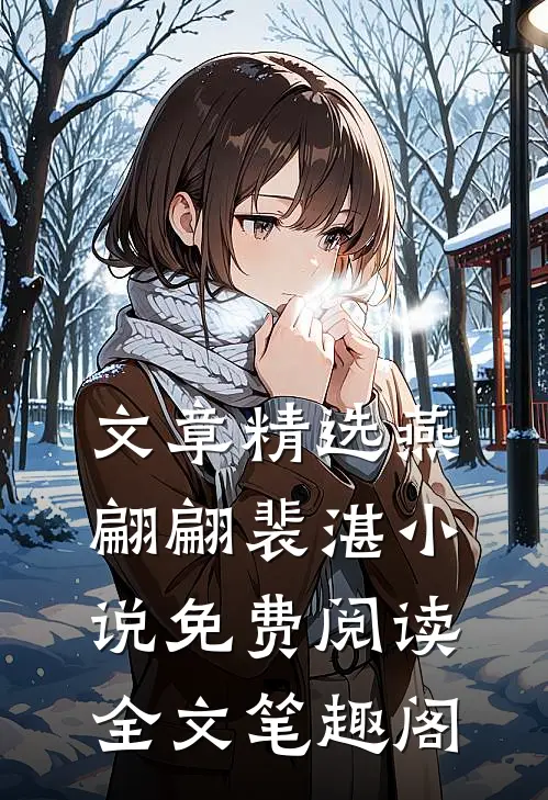 文章精选燕翩翩裴湛小说免费阅读全文笔趣阁