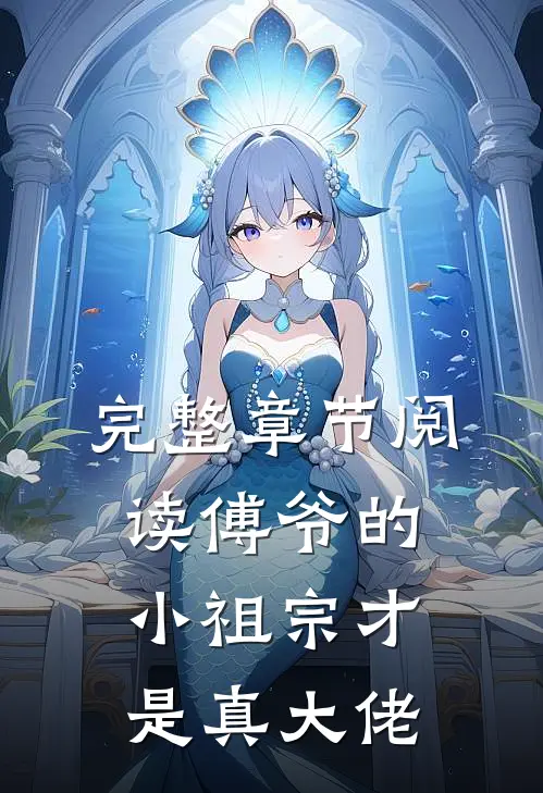 完整章节阅读傅爷的小祖宗才是真大佬