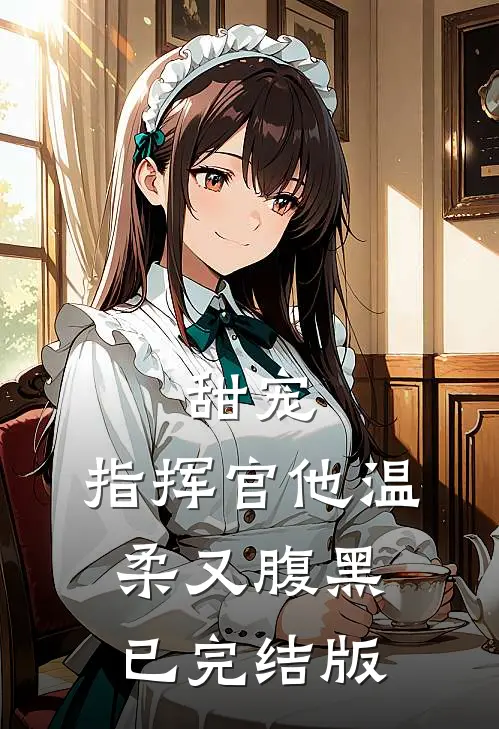 甜宠：指挥官他温柔又腹黑已完结版