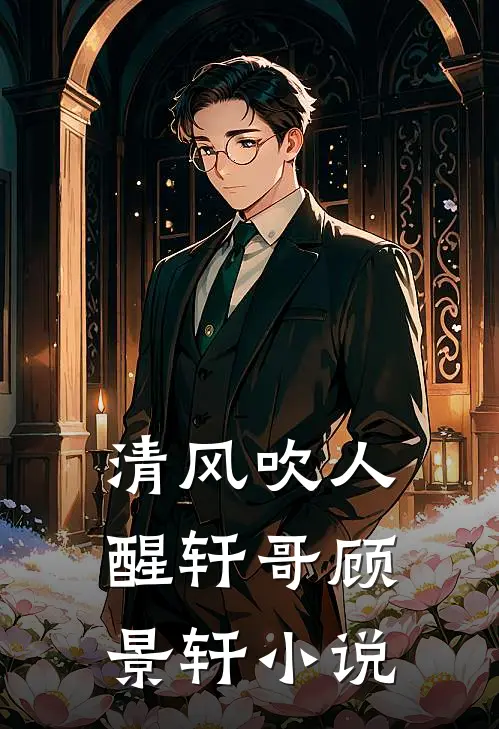 清风吹人醒轩哥顾景轩在线阅读
