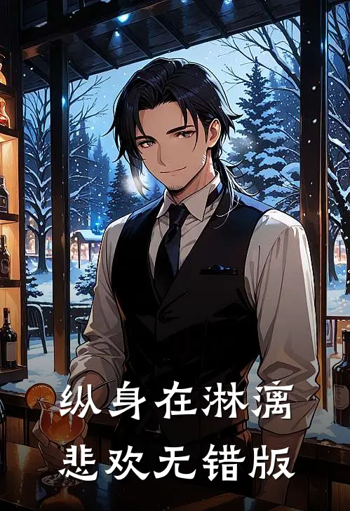 纵身在淋漓悲欢无错版