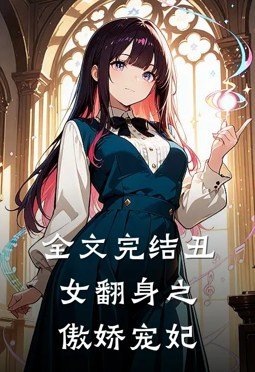 全文完结丑女翻身之傲娇宠妃