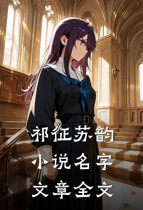 祁征苏韵小说名字文章全文