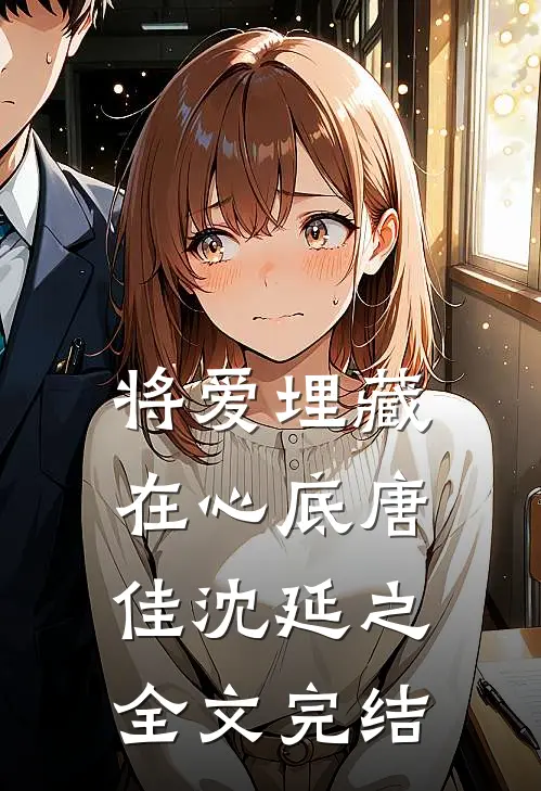 将爱埋藏在心底唐佳沈延之全文完结