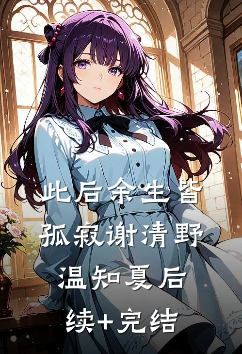 此后余生皆孤寂谢清野温知夏后续+完结