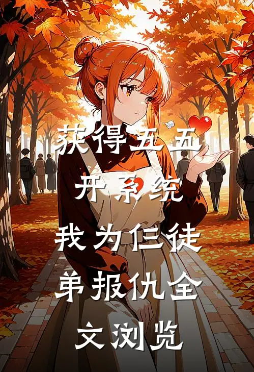 获得五五开系统，我为仨徒弟报仇全文浏览